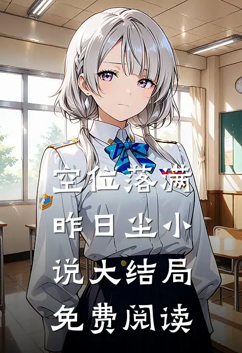 空位落满昨日尘小说大结局免费阅读