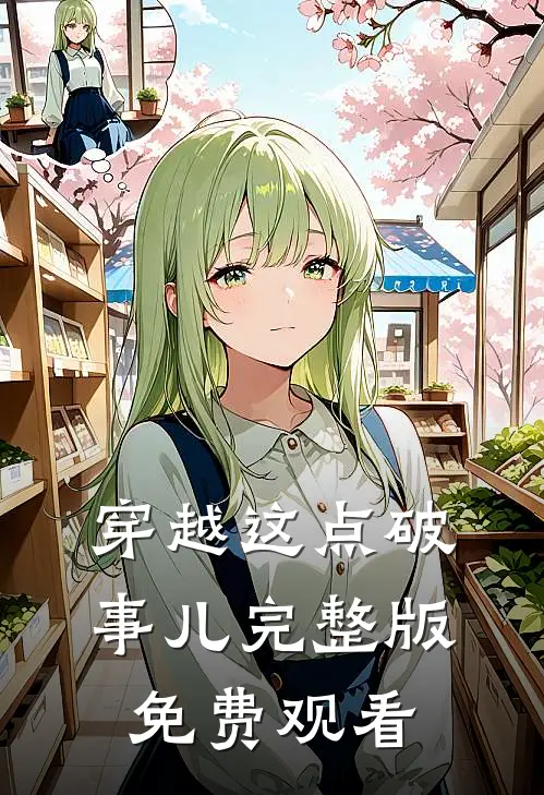 穿越这点破事儿完整版免费观看
