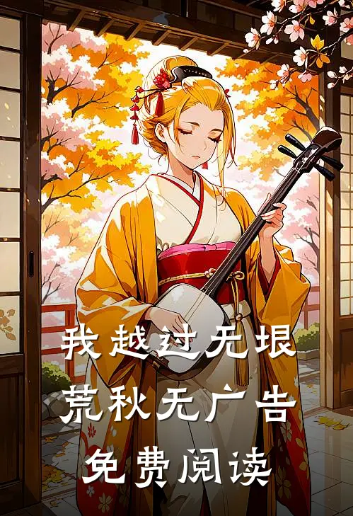 我越过无垠荒秋无广告免费阅读