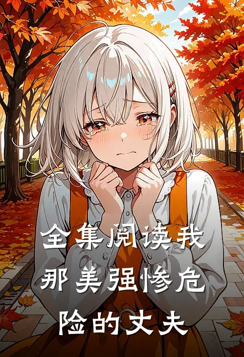 全集阅读我那美强惨危险的丈夫