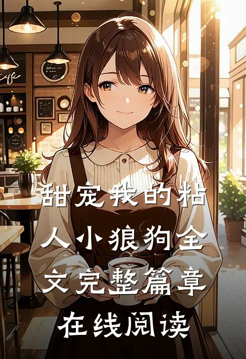 甜宠我的粘人小狼狗全文完整篇章在线阅读