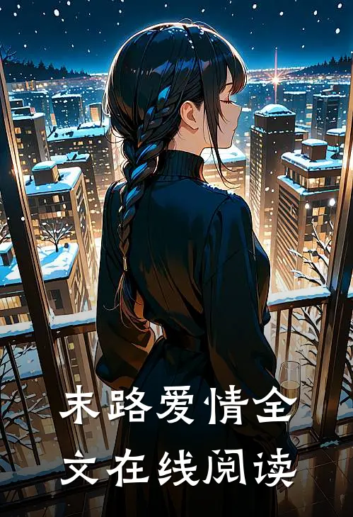 末路爱情全文在线阅读