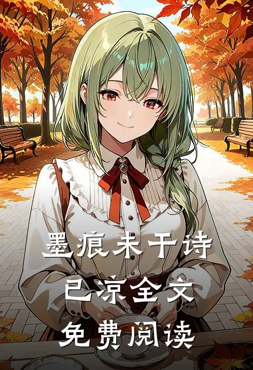 墨痕未干诗已凉全文免费阅读