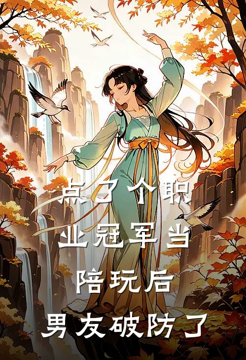 点了个职业冠军当陪玩后，男友破防了