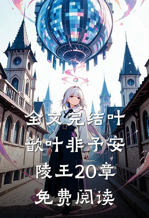 全文完结叶歆叶非予安陵王20章免费阅读