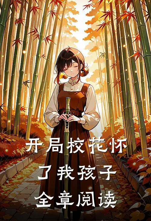 开局校花怀了我孩子全章阅读
