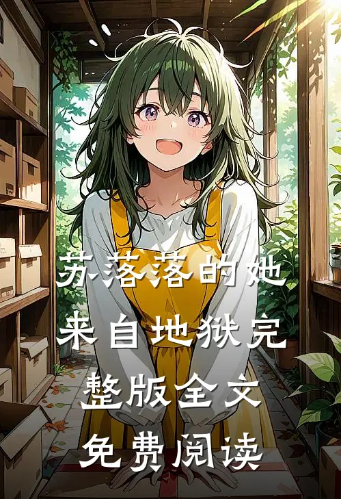 苏落落的她来自地狱完整版全文免费阅读