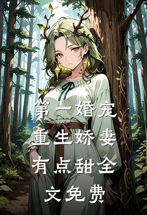 第一婚宠,重生娇妻有点甜全文免费