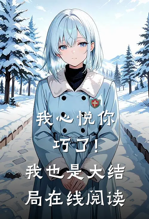 我心悦你,巧了!我也是大结局在线阅读