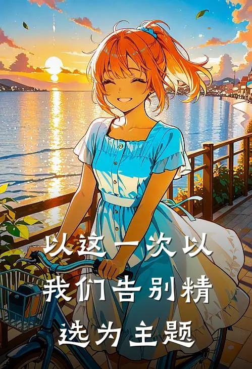 以这一次以我们告别精选为主题