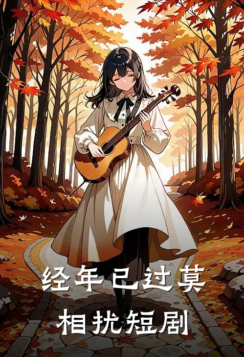 经年已过莫相扰短剧