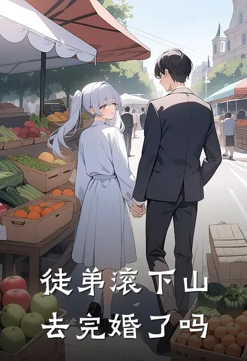 徒弟滚下山去完婚了吗