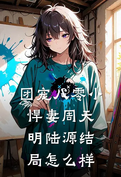 团宠八零小悍妻周天明陆源结局怎么样