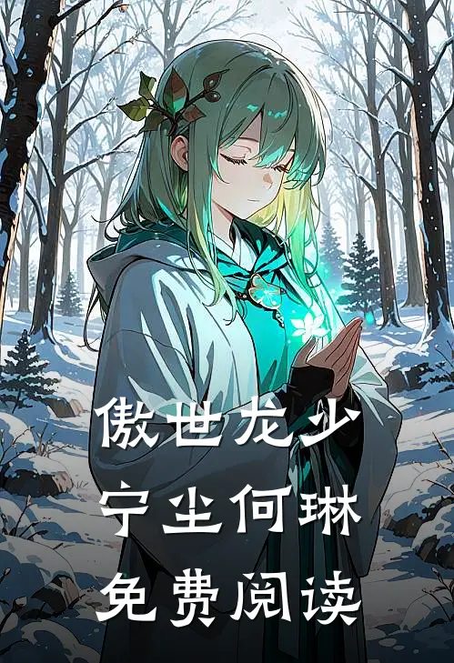 傲世龙少宁尘何琳免费阅读