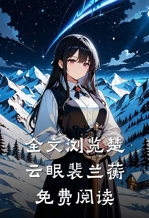 全文浏览楚云眠裴兰蘅免费阅读