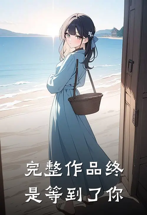 完整作品终是等到了你