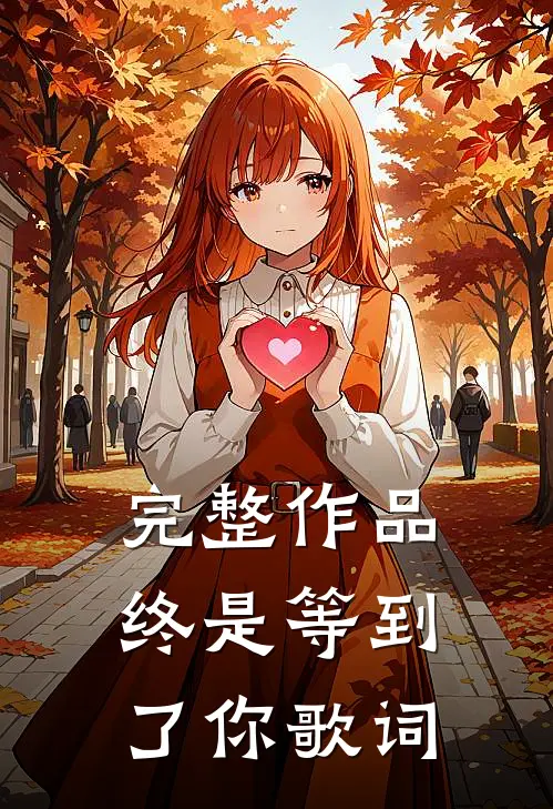 完整作品终是等到了你歌词