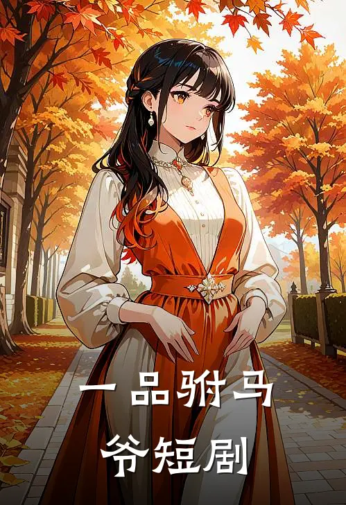 一品驸马爷短剧