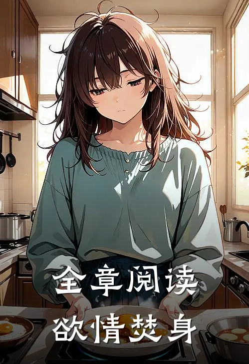 全章阅读欲情焚身