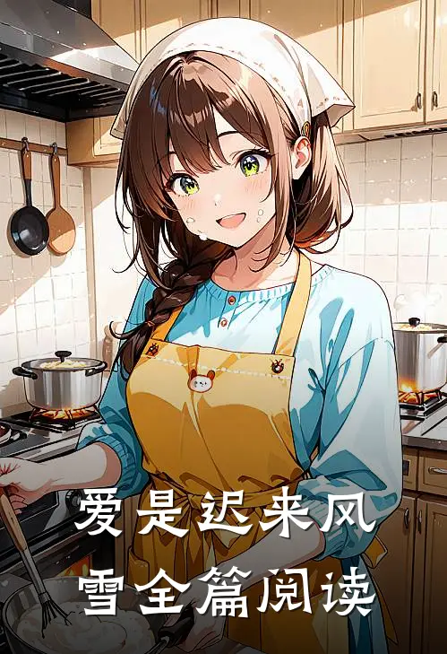爱是迟来风雪全篇阅读