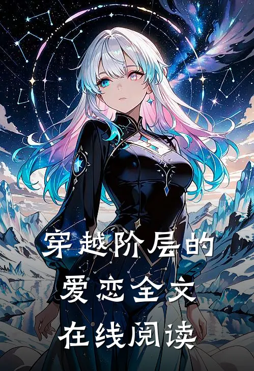 穿越阶层的爱恋全文在线阅读