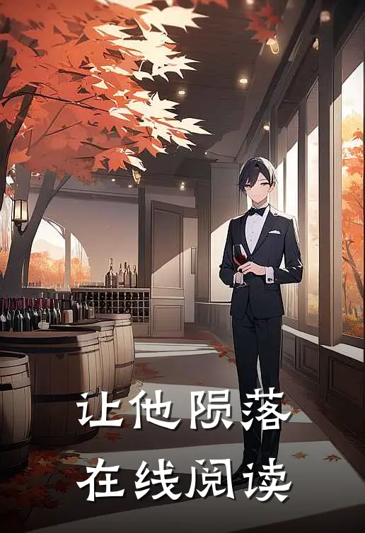 让他陨落在线阅读