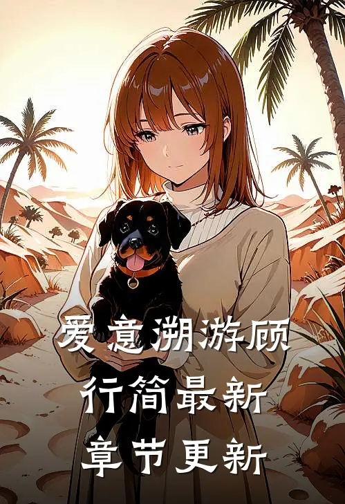 爱意溯游顾行简最新章节更新
