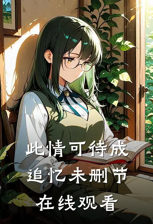 此情可待成追忆未删节在线观看