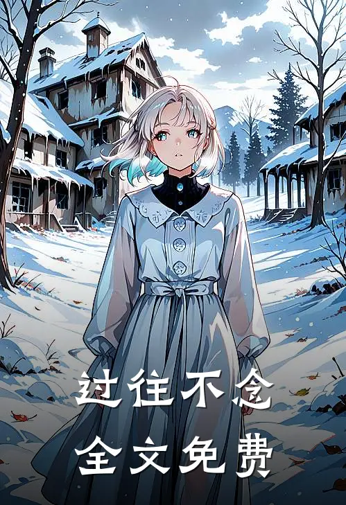 过往不念全文免费