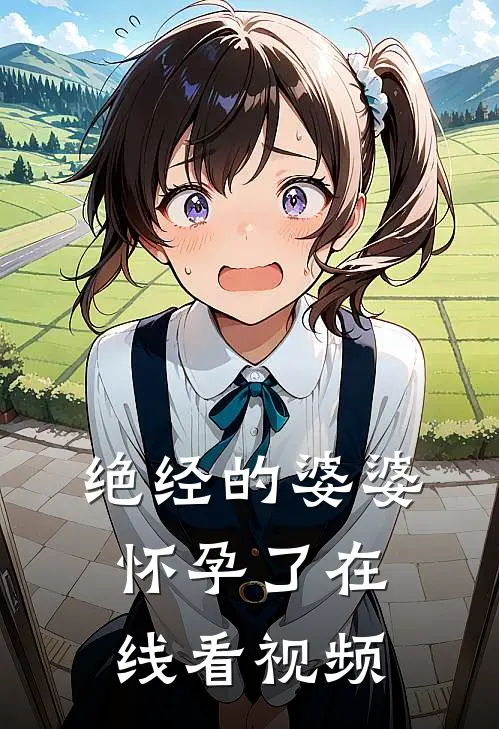 绝经的婆婆怀孕了在线看视频