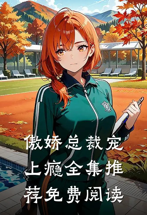 傲娇总裁宠上瘾全集推荐免费阅读