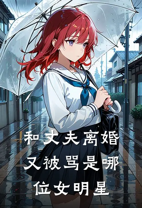 和丈夫离婚,又被骂是哪位女明星