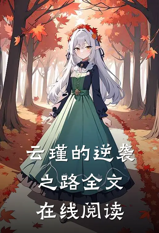 云瑾的逆袭之路全文在线阅读