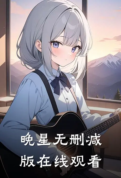 晚星无删减版在线观看