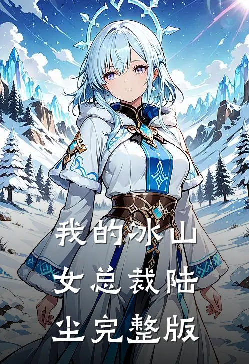 我的冰山女总裁陆尘完整版