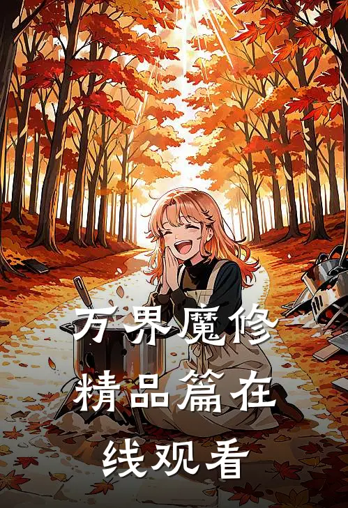 万界魔修精品篇在线观看