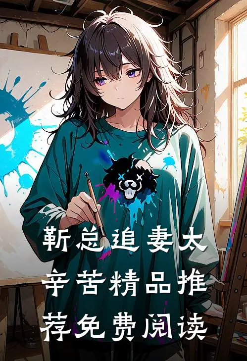 靳总追妻太辛苦精品推荐免费阅读