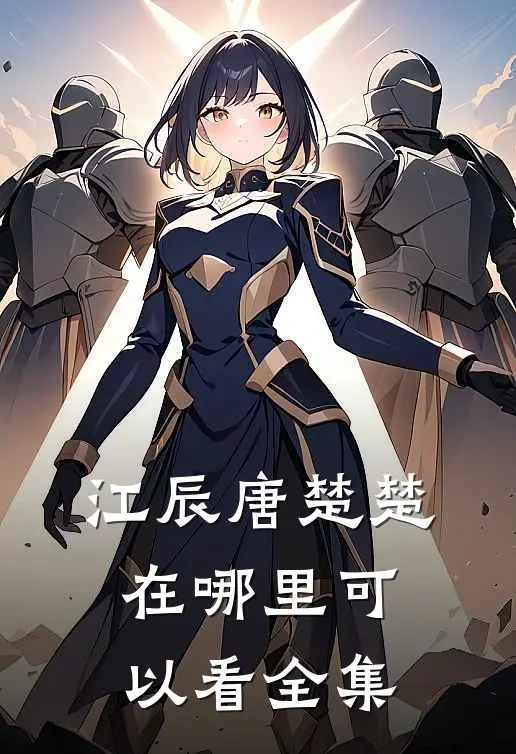江辰唐楚楚在哪里可以看全集