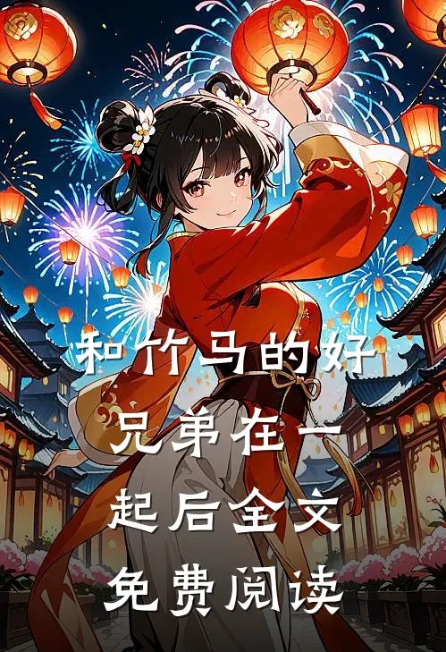 和竹马的好兄弟在一起后全文免费阅读