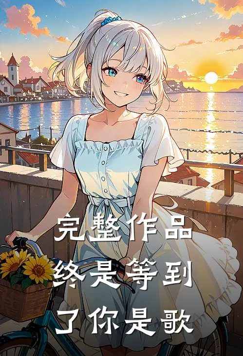 完整作品终是等到了你是歌