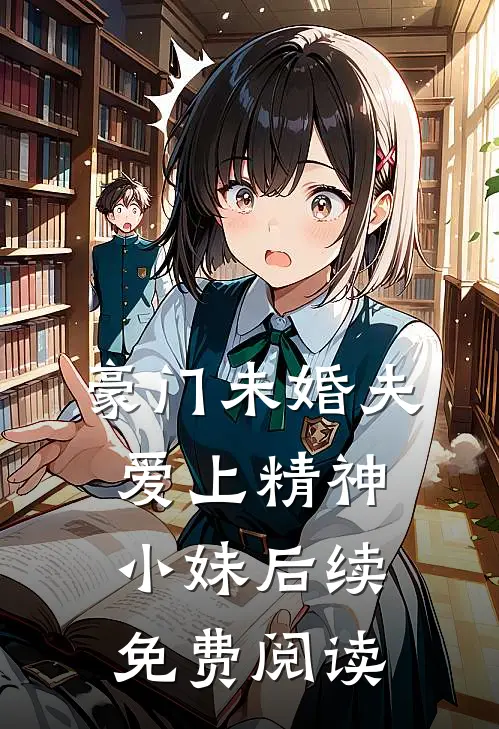豪门未婚夫爱上精神小妹后续免费阅读