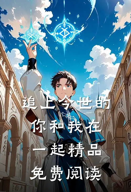 追上今世的你和我在一起精品免费阅读