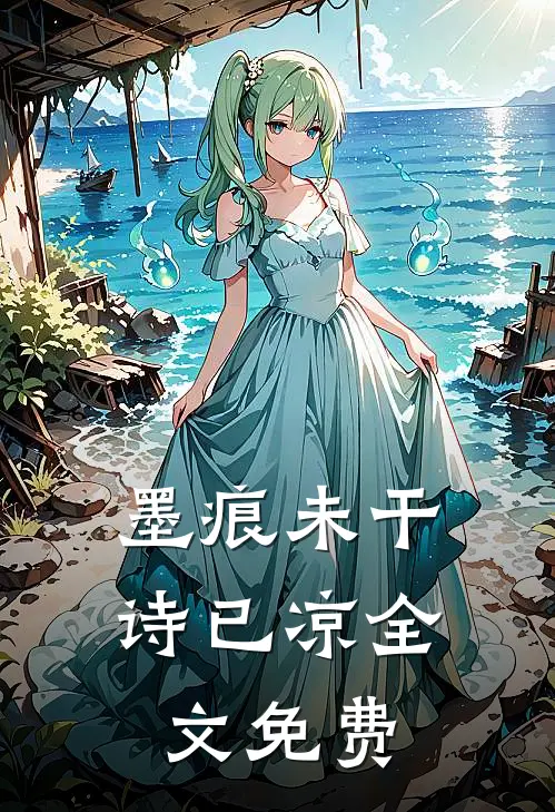墨痕未干诗已凉全文免费