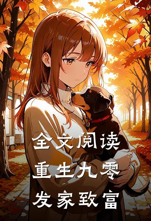 全文阅读重生九零发家致富