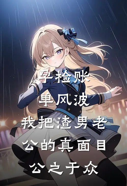 孕检账单风波：我把渣男老公的真面目公之于众