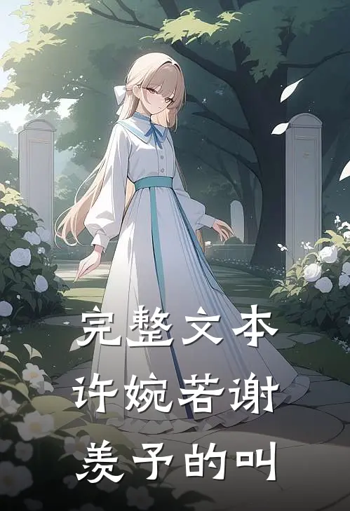 完整文本许婉若谢羡予的叫
