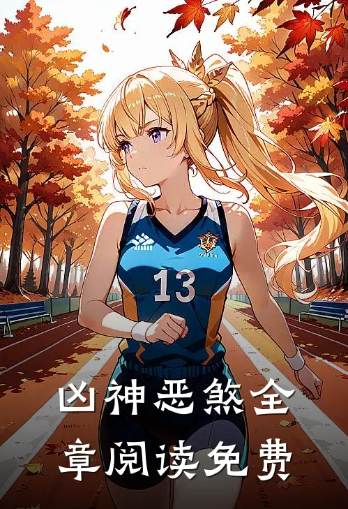 凶神恶煞全章阅读免费