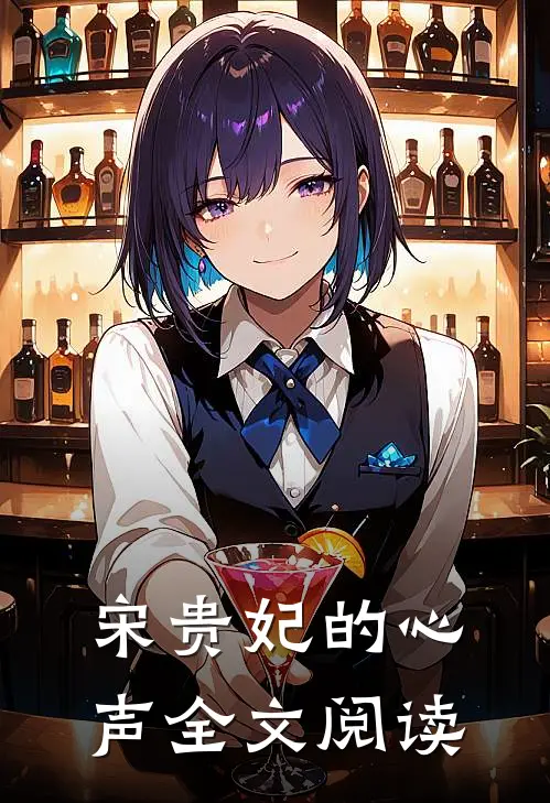 宋贵妃的心声全文阅读
