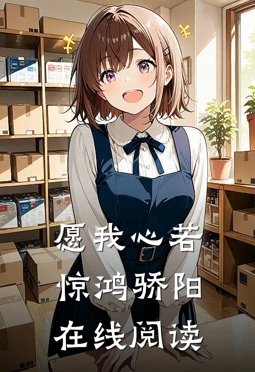 愿我心若惊鸿骄阳在线阅读