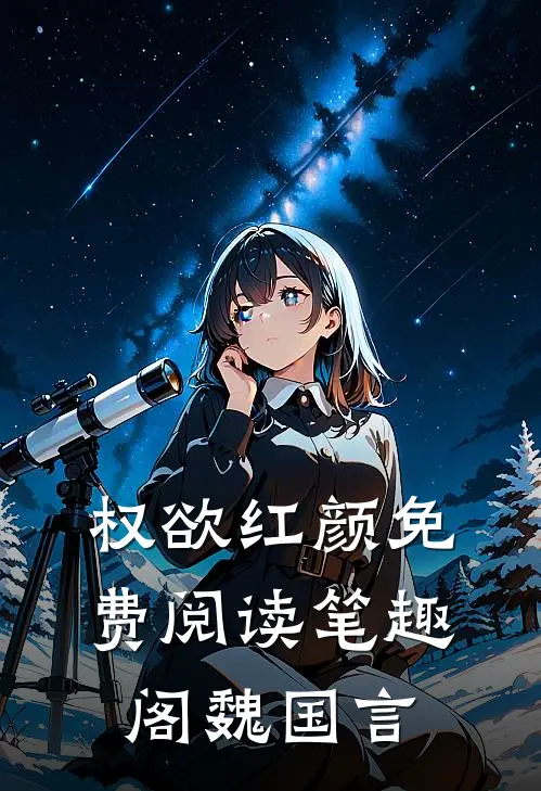 权欲红颜免费阅读笔趣阁魏国言